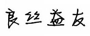 上海固崮電梯有限公司